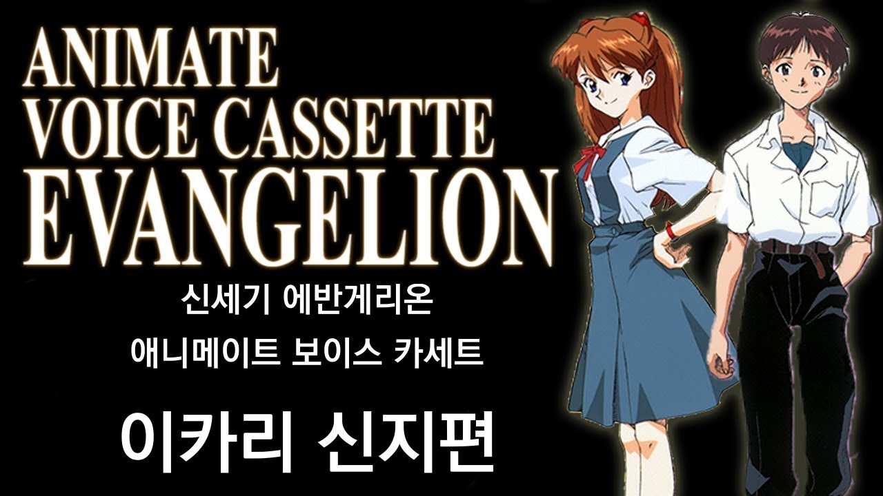 [자막] 신세기 에반게리온 애니메이트 카세트, 이카리 신지편