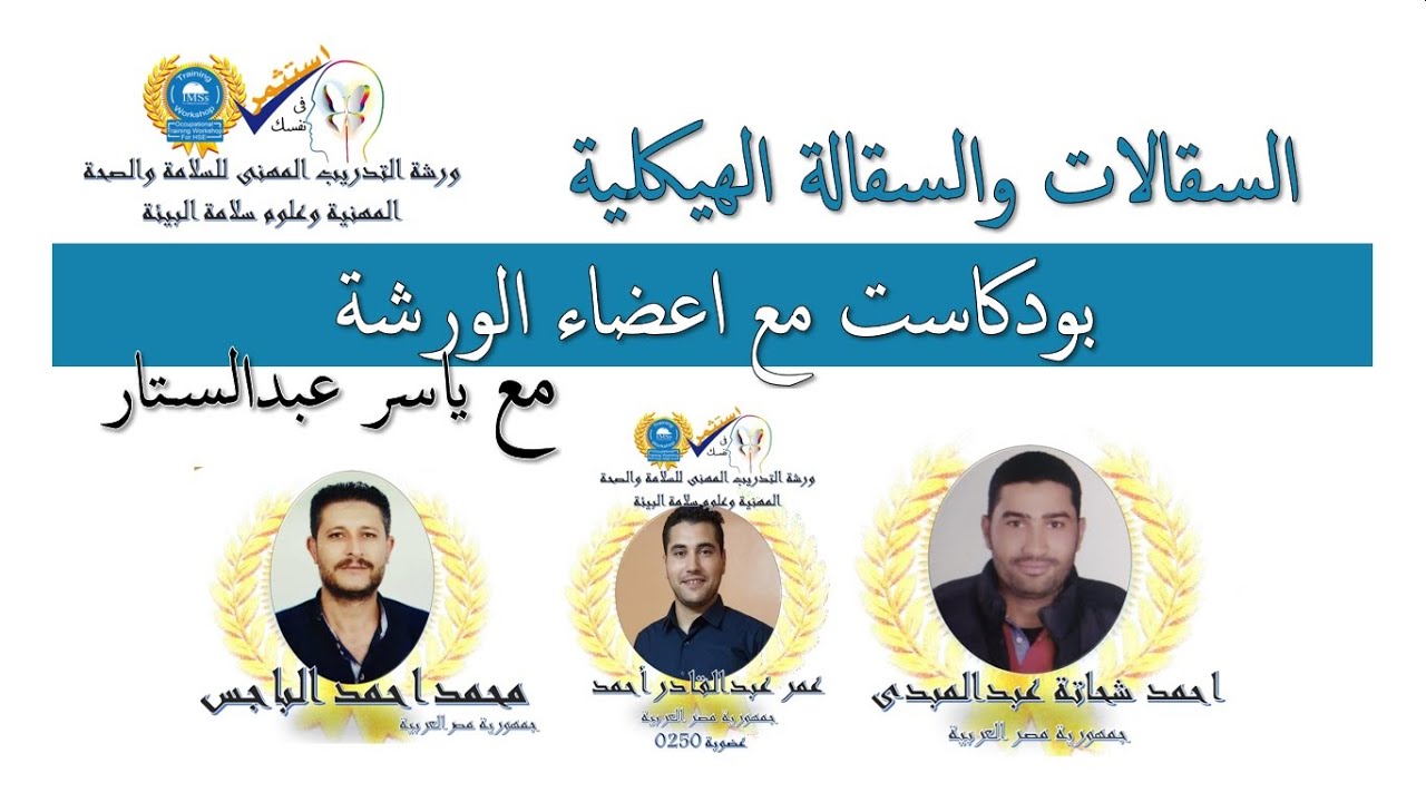 بودكاست مع اعضاء الورشة  ( مجتمع أيمس ) : السقالات والسقالة الهيكلية