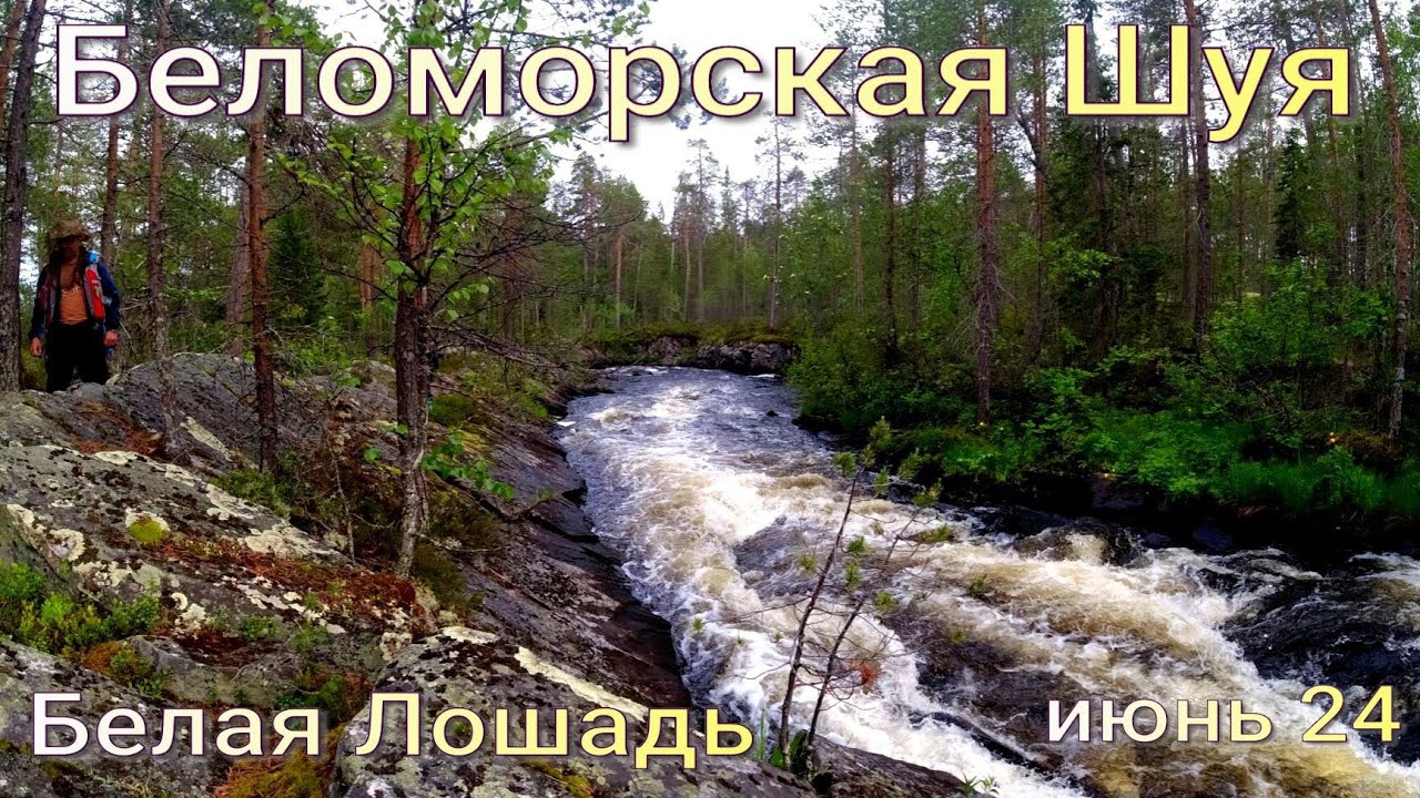1# Беломорская Шуя. Июнь 24 . Сплав по реке Карелии.