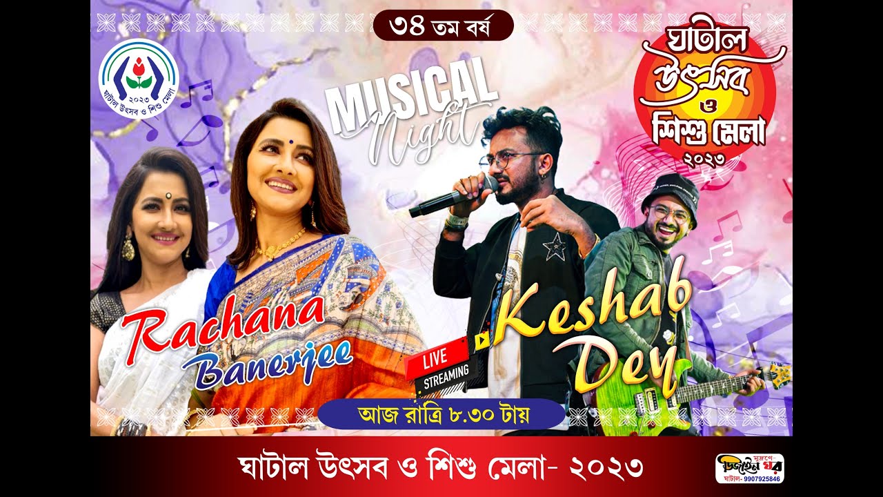 কেশব দে নাইট | ঘাটাল উৎসব ও শিশু মেলা 2023 |
