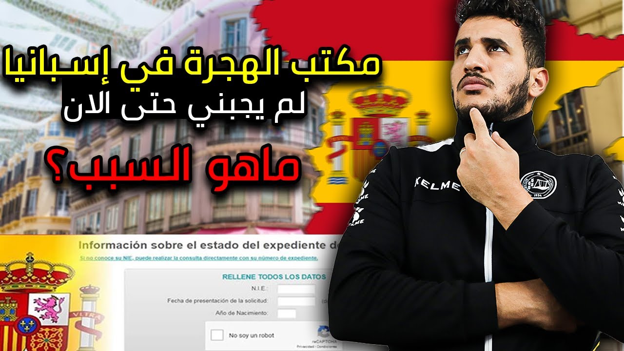 مكتب الهجرة في إسبانيا لم يجبني حتى الان ماهو السبب؟ خاص بالهجرة الى اسبانيا