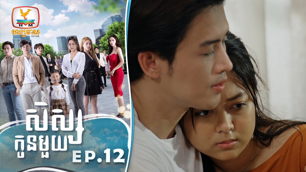 [Eng Sub] សិស្សកូនមួយ | EP.12