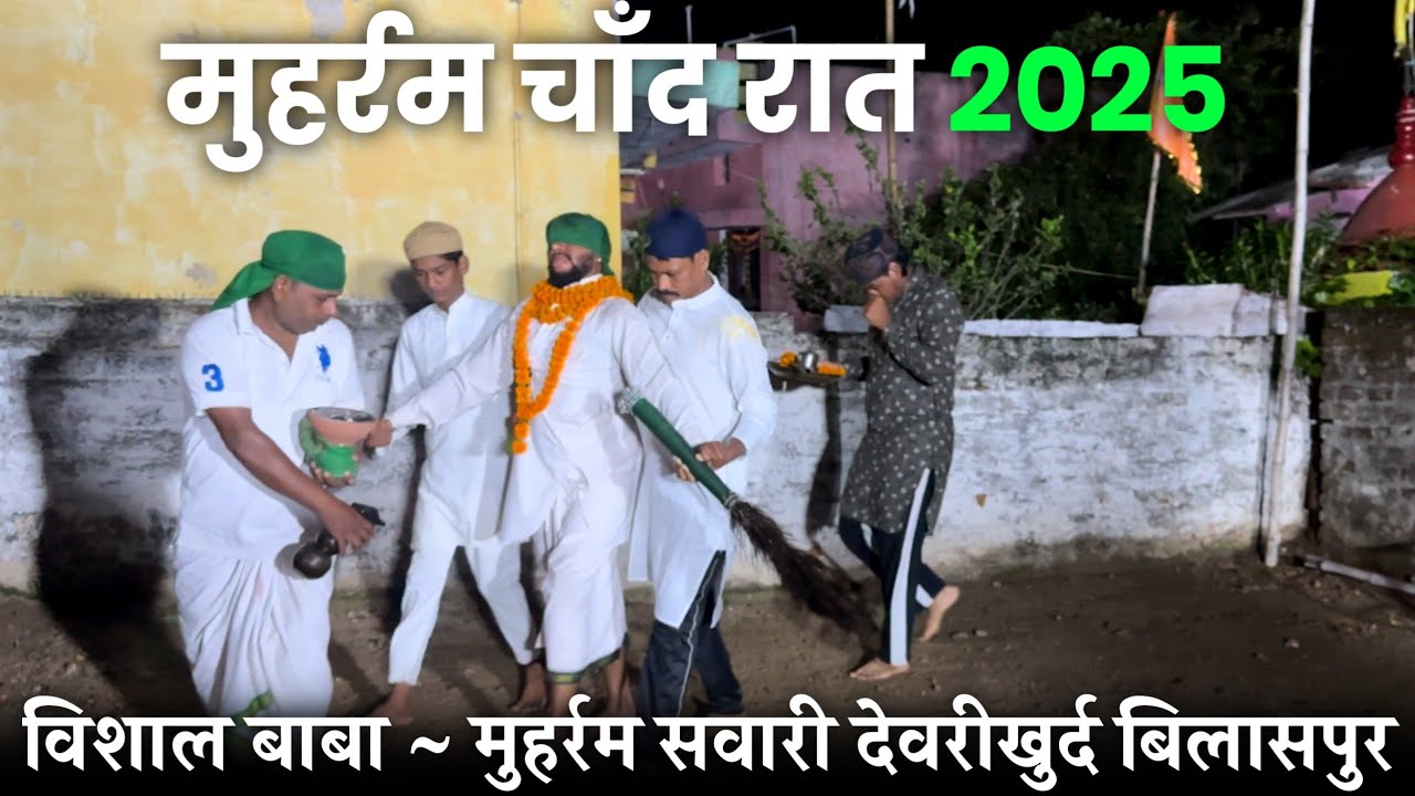 मुहर्रम सवारी चाँद रात ~ विशाल बाबा ~ देवरीखुर्द बिलासपुर 2025