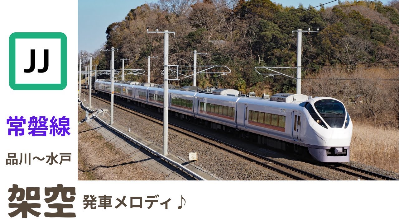 常磐線架空発車メロディ　品川～水戸