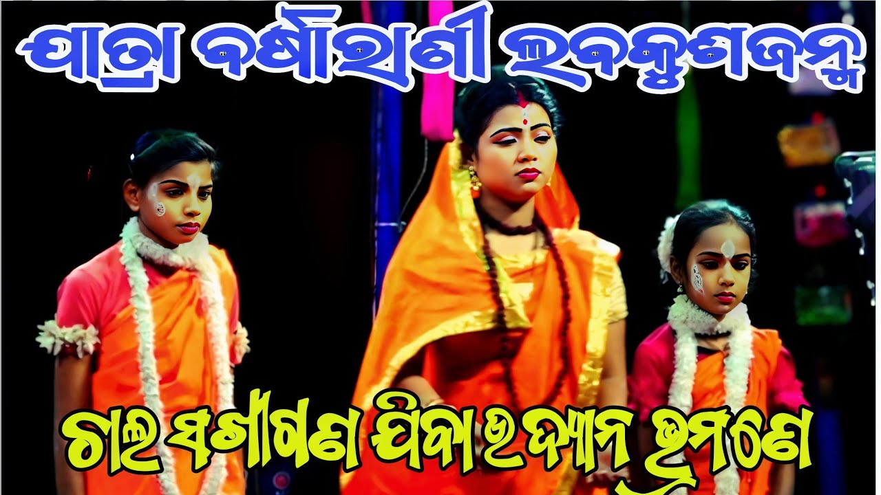 ଚାଲ ସଖୀଗଣ ଯିବା ଉଦ୍ୟାନ ଭ୍ରମଣେ ||ଯାତ୍ରା ବର୍ଷାରାଣୀ ଲବକୁଶଜନ୍ମ ||Odianatak ||RAMALILA