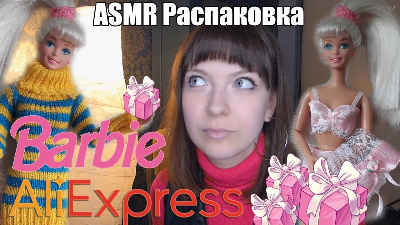 АСМР ASMR Большая распаковка одежды для кукол Барби 👗 АлиЭкспресс AliExpress