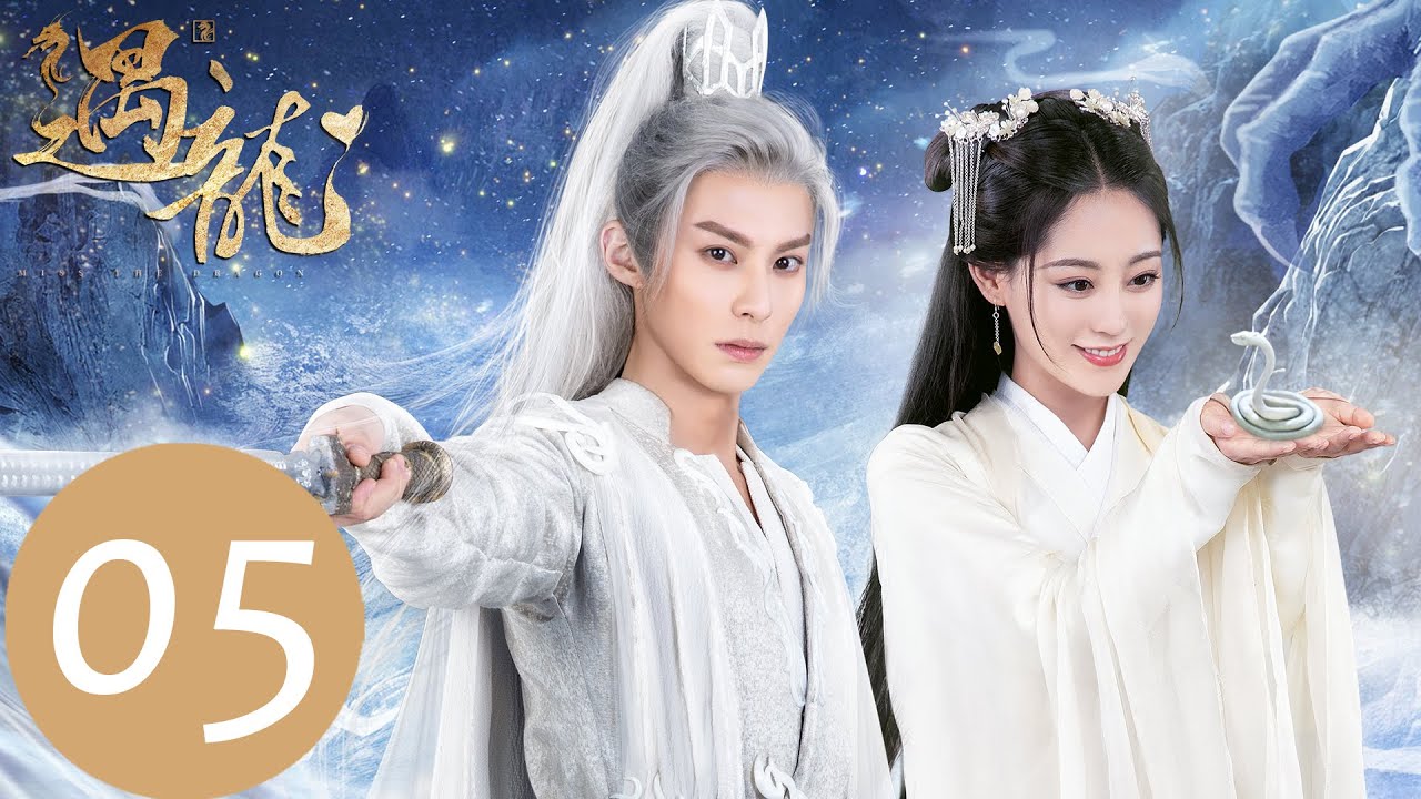 EP05 尉遲龍炎給流螢定情信物，雪阡尋為青青心痛「遇龍」| WeTV