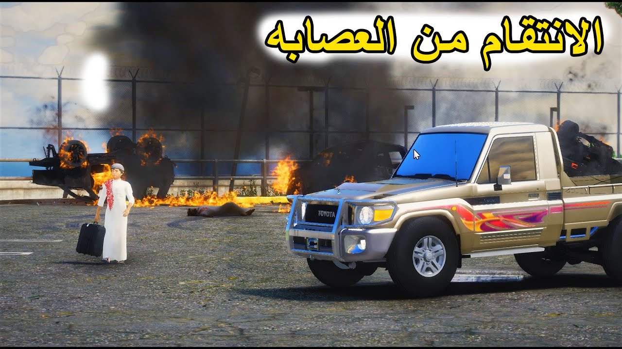 الشاص السحري| الانتقام من عصابة سارقي شاص الشايب (حرق مقرهم )#GTA_V