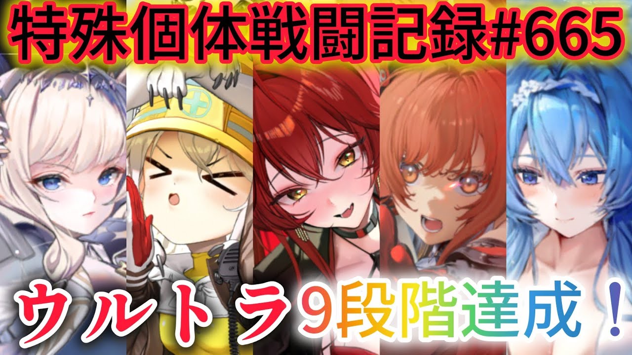 【NIKKE】特殊(異常)個体ウルトラ 9段階達成！ 特殊個体戦闘記録#665