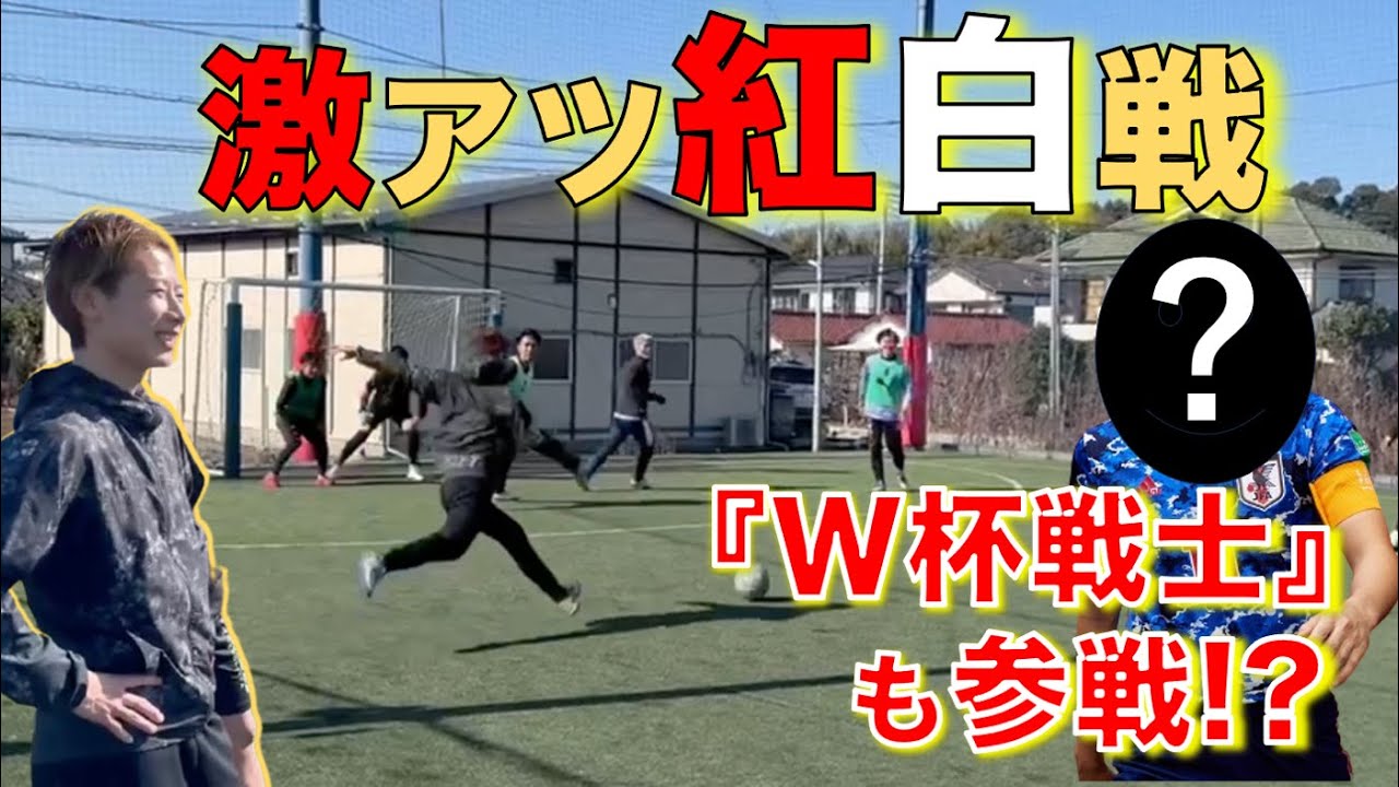激アツの紅白戦『W杯戦士も参戦』【朝から最強エンジョイフットサル】