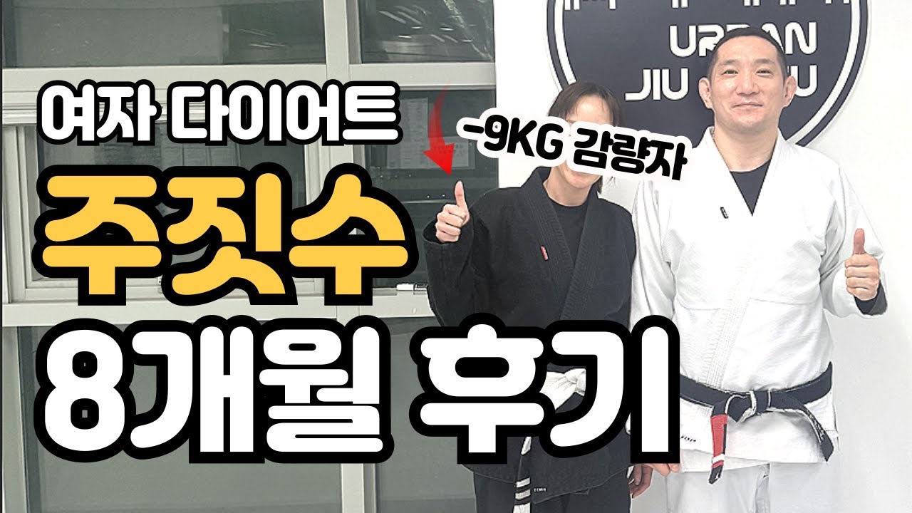 여자 주짓수 8개월 후기 | 겨울에도 땀줄줄 멍들고 땀나는 다이어트 최고 방법