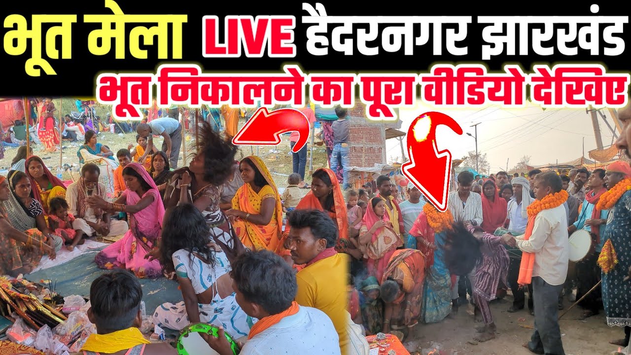 चैती भूत मेला हैदर नगर 2024 |  Haidar Nagar Palamu Jharkhand | Vlog 1