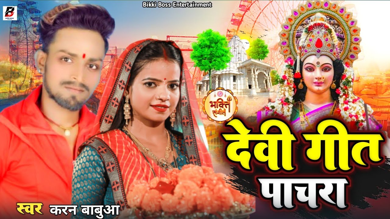 #audio - #devigeet  pachara / देवी गीत पाचारा | #karan babuaa 