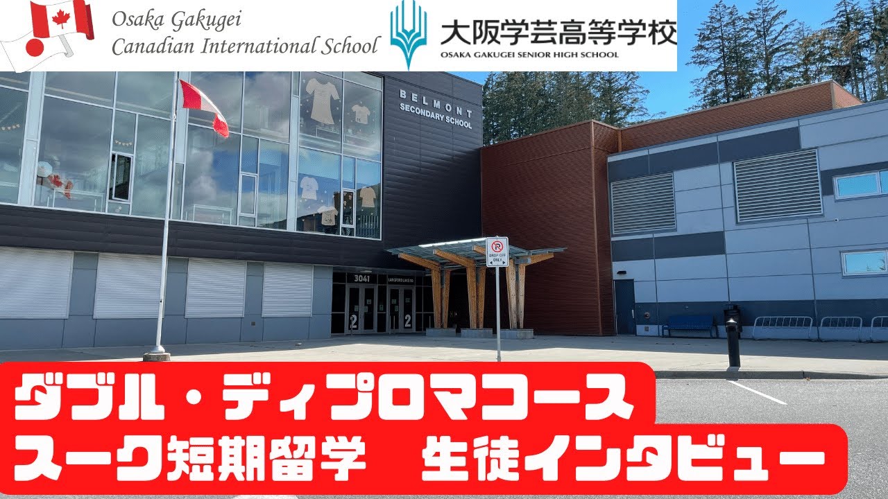 ダブル・ディプロマコース短期留学インタビュー【大阪学芸高等学校】