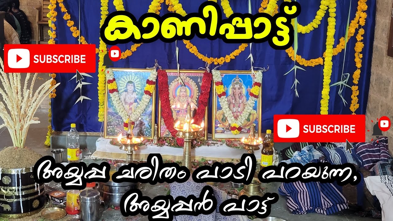 കാണിപ്പാട്ട് | Kanippattu | Ayyappan Paattu | അയ്യപ്പൻ പാട്ട്