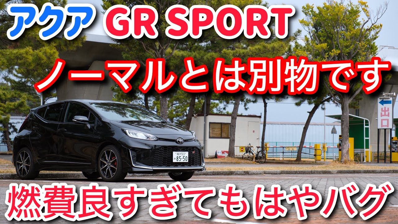 【神燃費】アクアGRスポーツを試乗した感想。この車、なんちゃってスポーティーモデルではない。