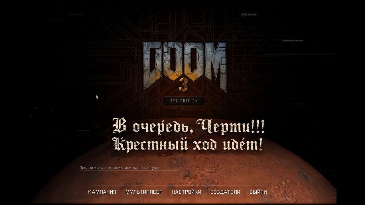 DOOM 3: BFG Edition - Изгнание чертей!