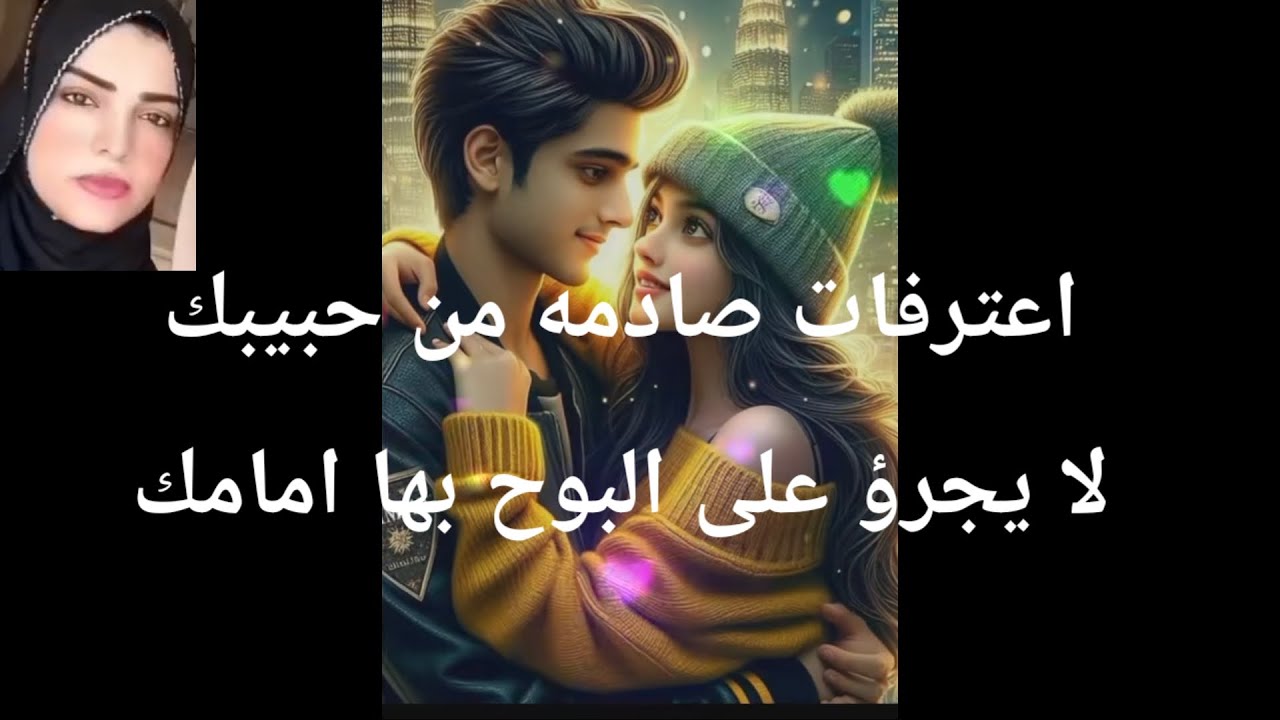 اعترفات صادمه من حبيبك لا يجرؤ على البوح بها امامك عشق فاق الحدود ينتظرك بشوق