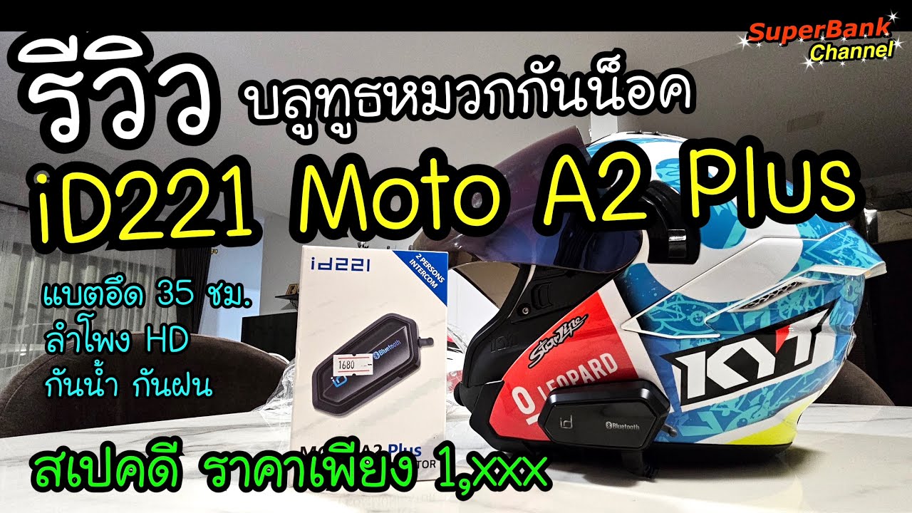 iD221 Moto A2 Plus บลูทูธติดหมวกกันน็อค สเปคดี ราคาเพียง 1,xxx