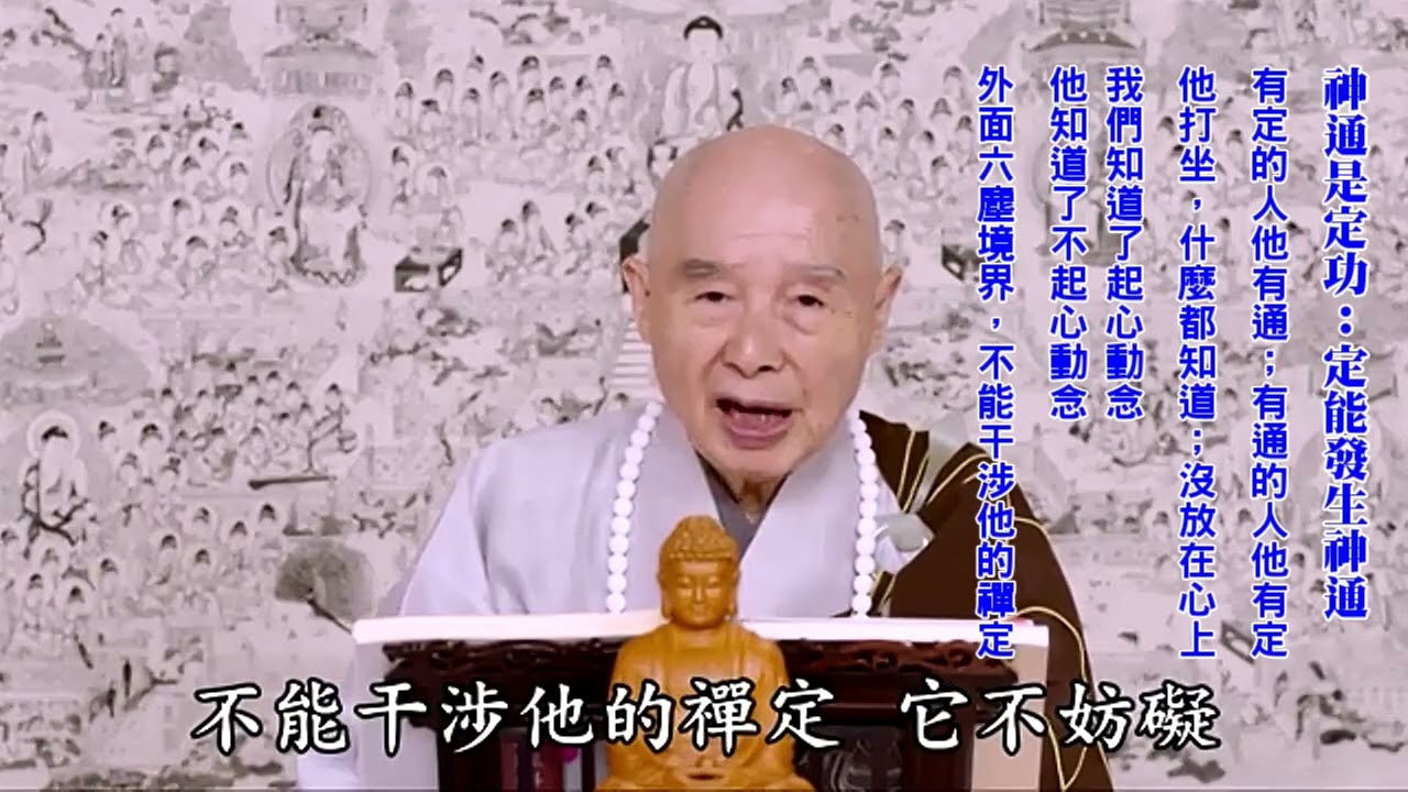 神通是定功：定能發生神通｜他打坐，什麼都知道；沒放在心上｜外面六塵境界，不能干涉他的禪定｜練功夫，練證無所得｜放下名聞利養、貪瞋痴慢、得失｜有得就有失；無得就沒失：圓滿的真心｜淨空老法師