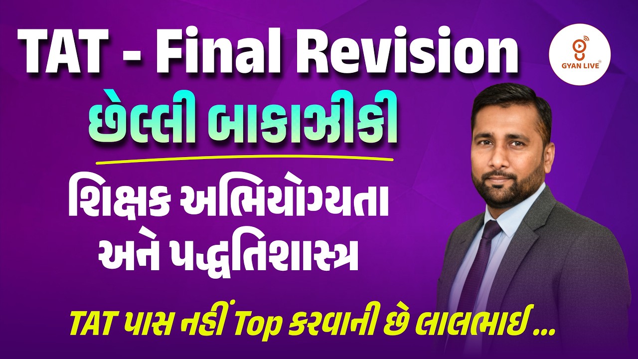 TAT - Final Revision છેલ્લી બાકાઝીકી | શિક્ષક અભિયોગ્યતા અને પદ્ધતિશાસ્ત્ર | LIVE@10AM #gyanlivetat