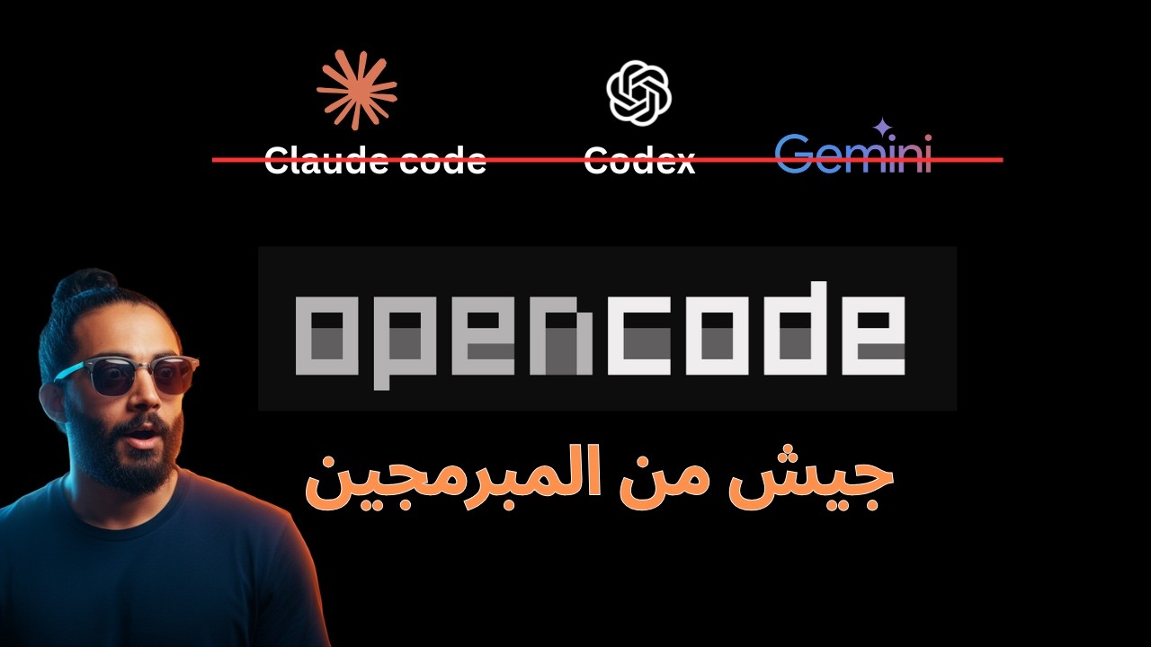 OpenCode | Claude code أداة افضل من | Vibe coding