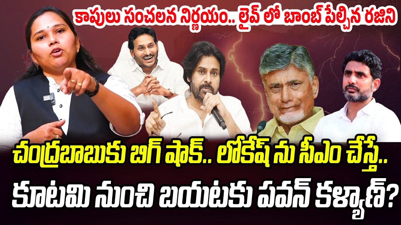 BIG NEWS: కాపులు సంచలన నిర్ణయం.. టీడీపీకి జనసేన గుడ్ బై..!? | Advocate Rajini | Praja Chaithanyam