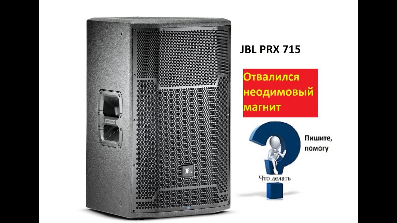 JBL PRX 715  типовая проблема