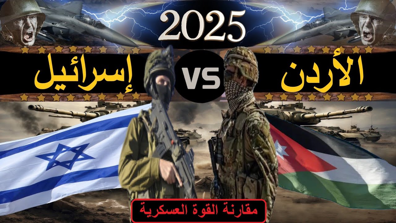 مقارنة عسكرية بين قوة الأردن ضد قوة اسرائيل (مقارنة القوة العسكرية) 2025