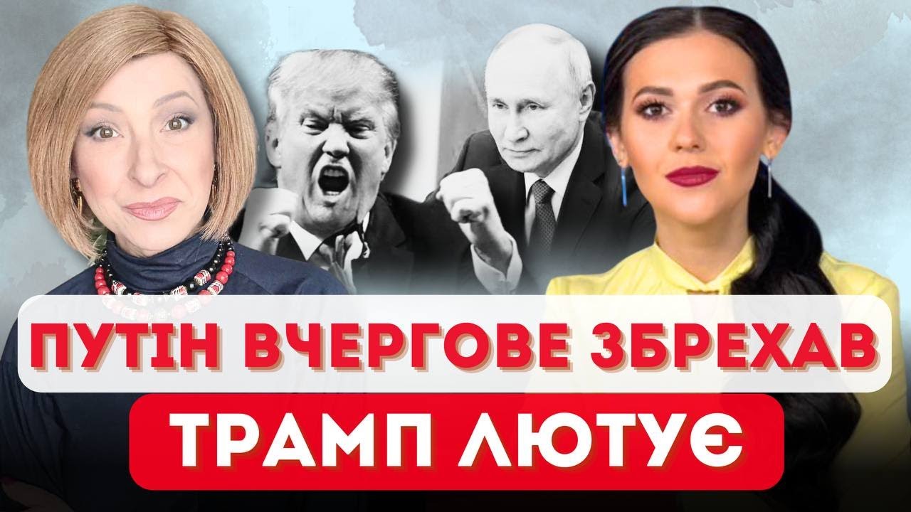 Путін ОБДУРИВ Трампа! Зеленський ГОСТРО відреагував на АТАКУ КРЕМЛЯ! | Волошина та @Узлова Talks