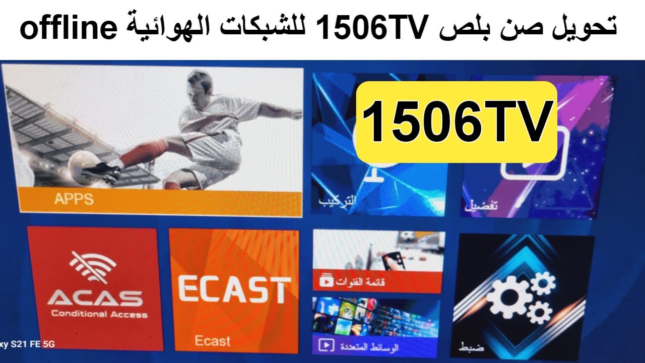 الشبكة الهوائية | تحويل صن بلص 1506tv لتشغيل offline وسيرفر جي شير بلس للشبكة الهوائية