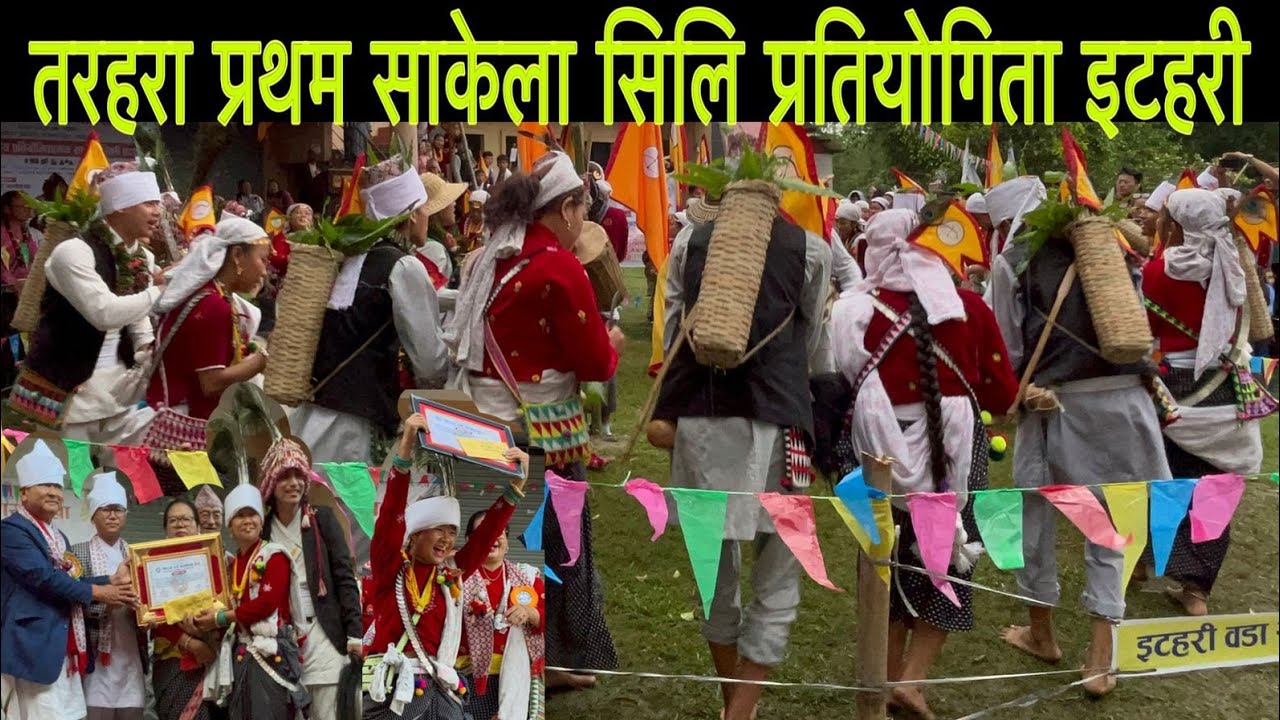 Tarahara Winner 🏆 Sakela Sili Competition Itahari / इटहरी वडा साकेला सिलि प्रतियोगितामा तरहरा प्रथम