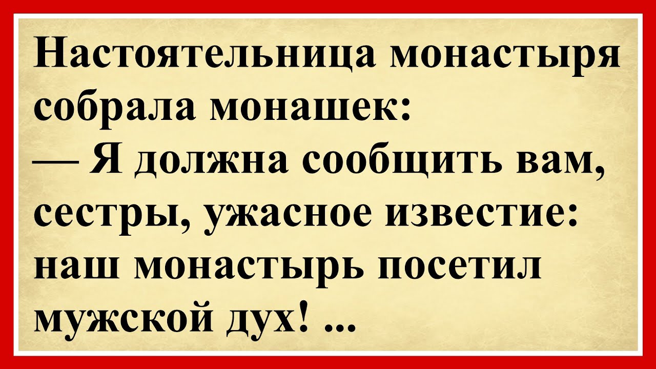 😂 Настоятельница монастыря собрала монашек: Я должна... Сборник свежих анекдотов! Юмор до слёз! 😂