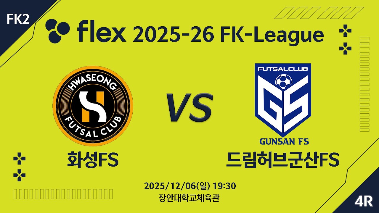 [LIVE] 화성FS vs 드림허브군산FS(2025/12/06)  4라운드