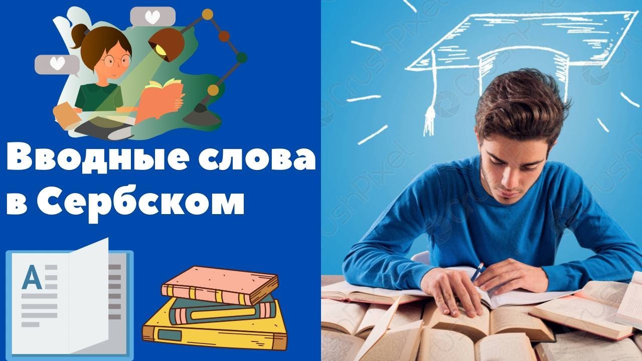 Вводные слова на сербском || Уроки сербского языка