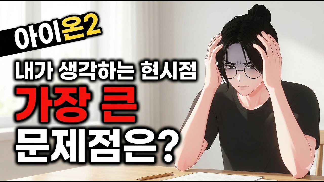 밸런스고 나발이고 아이온2의 가장 큰 문제점