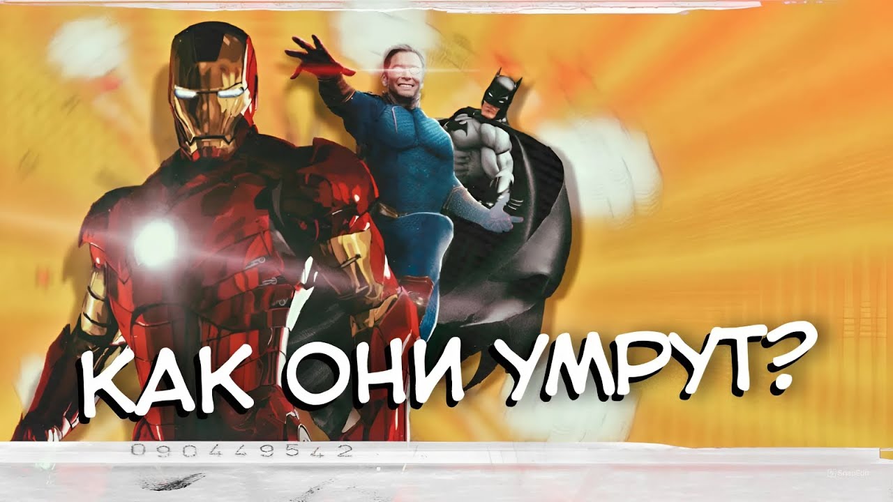 Как умрут супергерои?