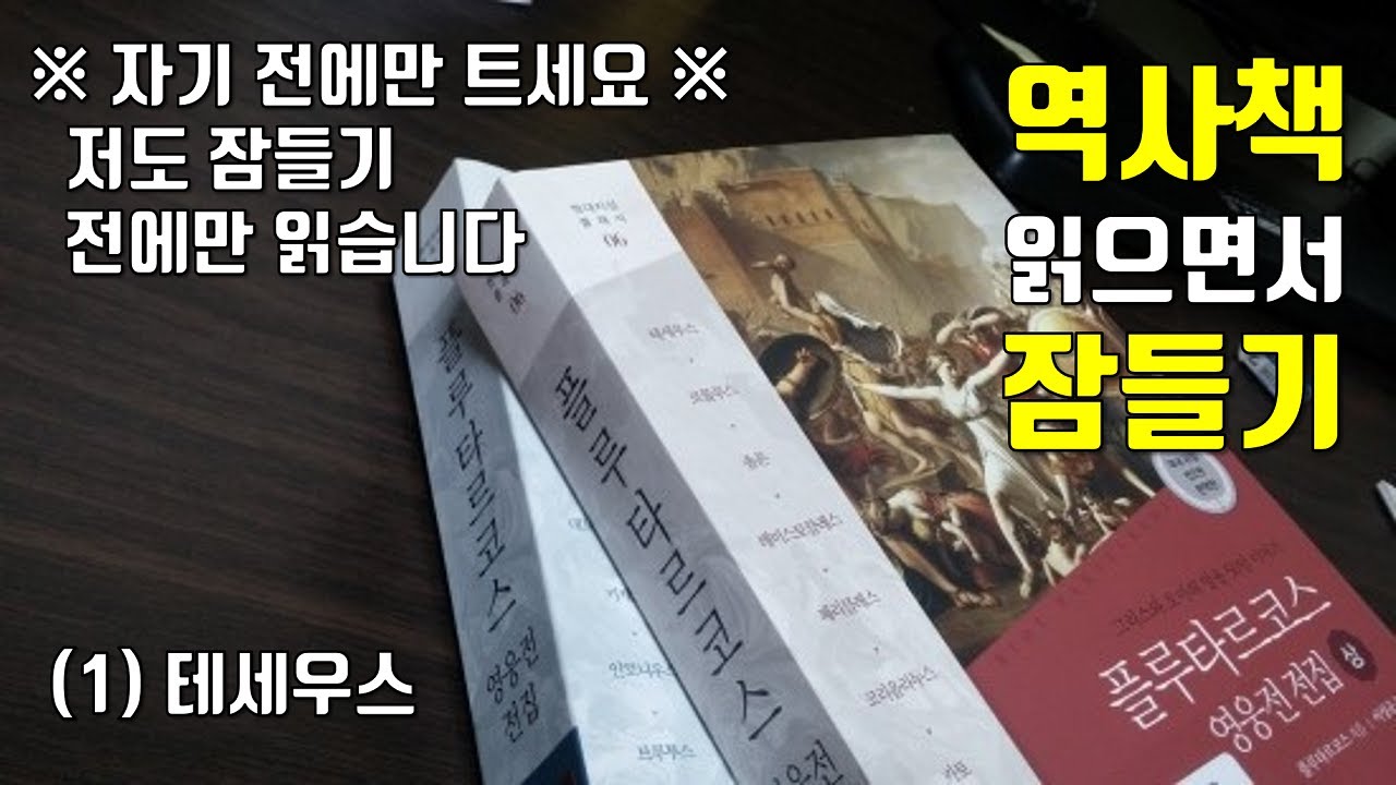 자면서 플루타르코스 영웅전 - 테세우스傳 읽기 [두면제 EP.001]