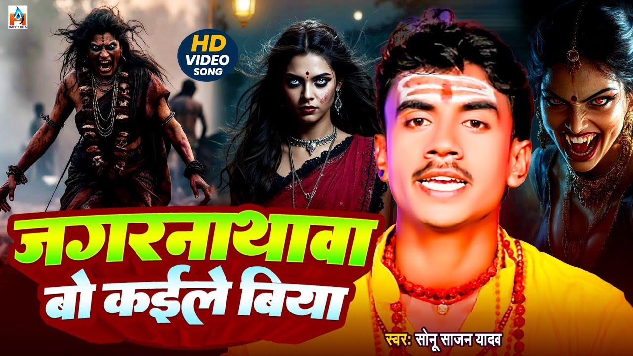 #Jagarnarthawa Bo kaile Biya #Video Song 2026 ||  जगरनाथावा बो कइले बिया # Sonu Sajan Yadav