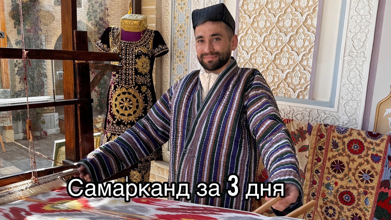Самарканд за 3 дня | Вечный город | Регистан | Мечети | Афросиаб | Базар | Узбекистан | Аэропорт