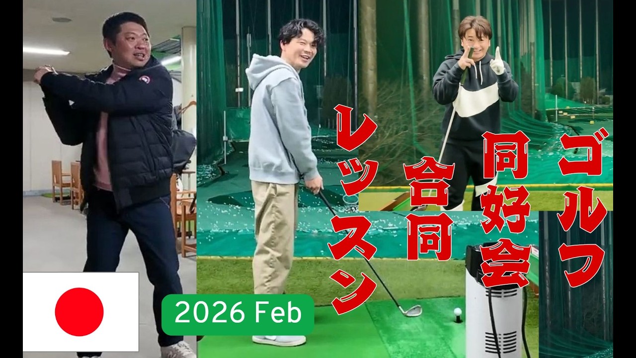 ゴルフ同好会　第2回目レッスン　今年2026年わが社にゴルフ同好会が立ち上がりました！堂本プロによるレッスンの様子を見にいって来ました！ 2026Feb