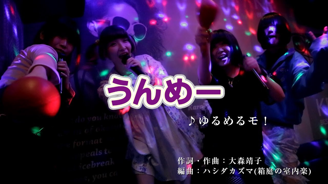 ゆるめるモ！（You'll Melt More!）『うんめー』(Official Music Video)