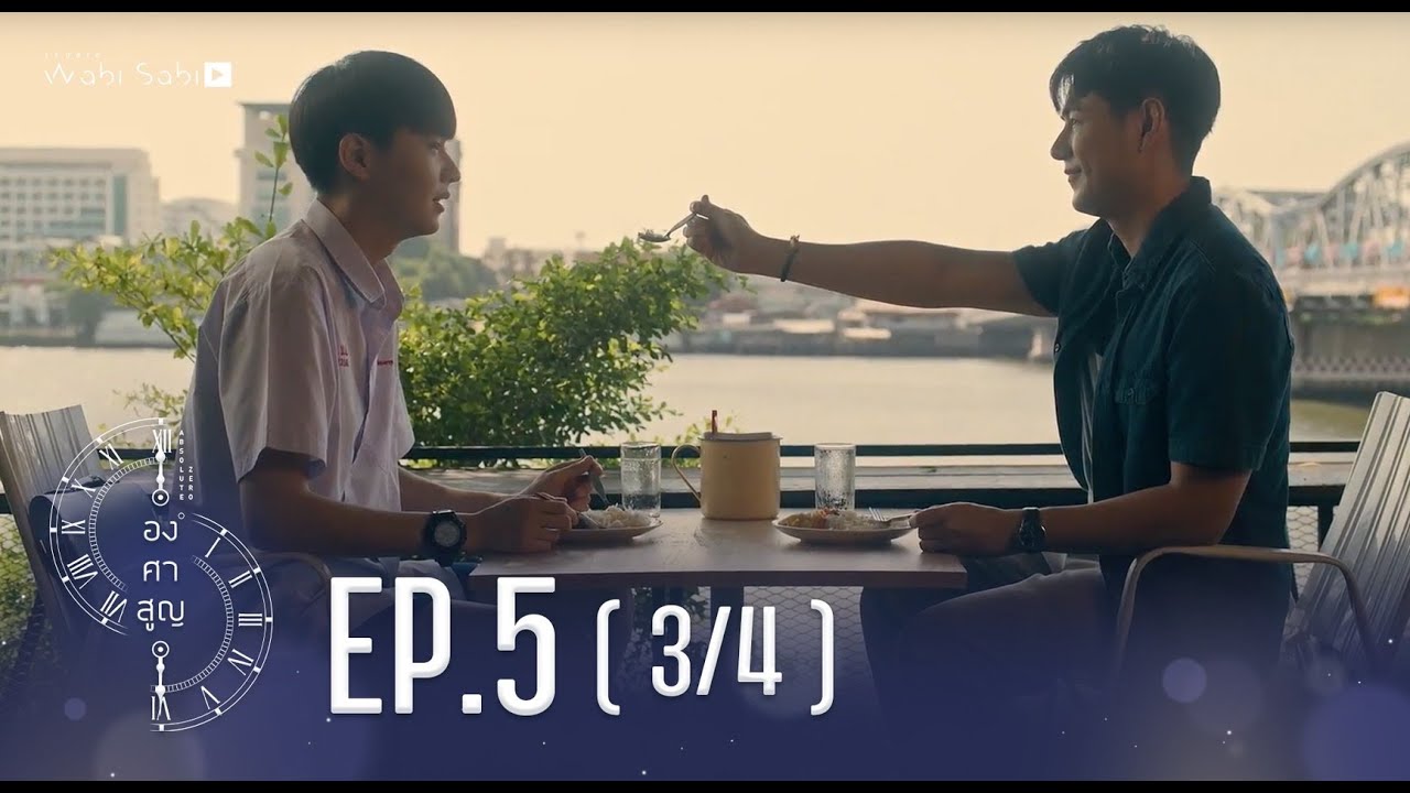 [Official] Absolute Zero Series | องศาสูญ | Ep.5 [3/4] | Studio Wabi Sabi