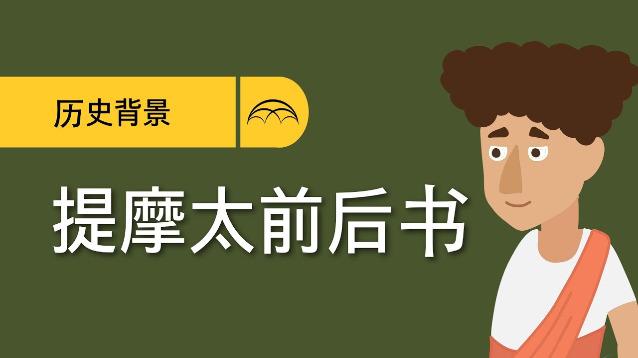 提摩太前后书历史背景｜保罗为何写提摩太前后书？