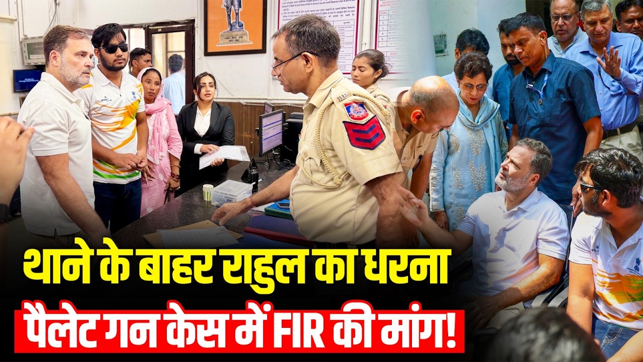 Pellet Gun Victim Case: FIR की मांग को लेकर DCP Office पहुंचे Rahul Gandhi | Rahul Gandhi Dharna