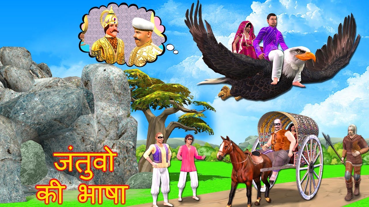 Eagle and Thief Hindi Kahaniya Funny Video