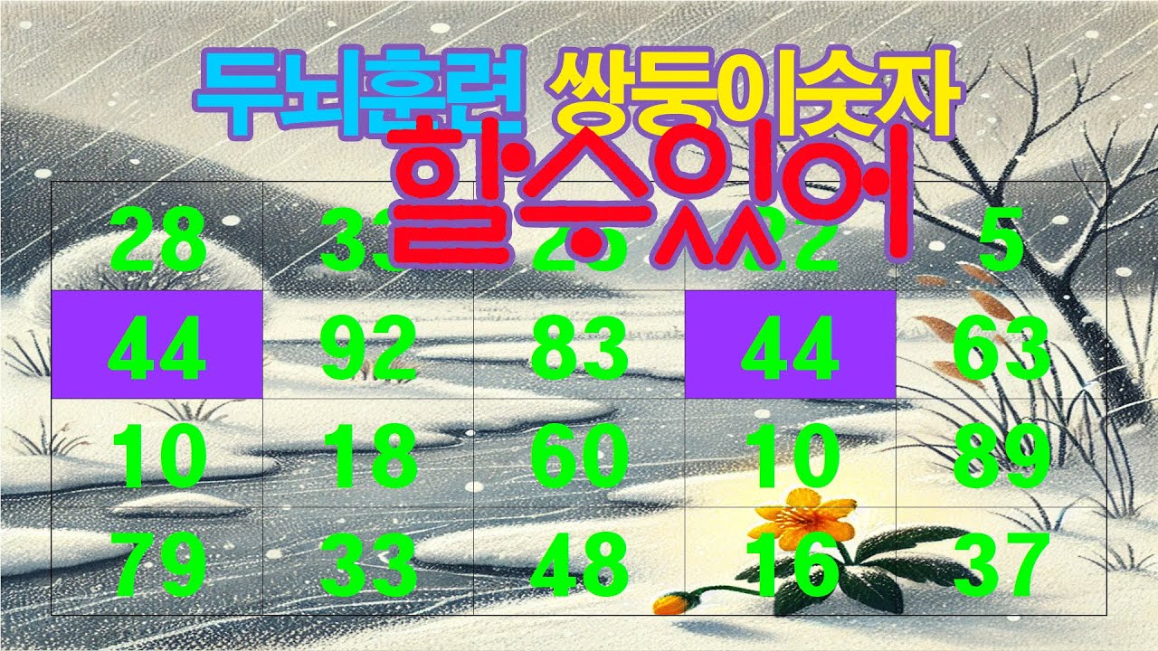 할수 있어 두뇌훈련 쌍둥이숫자,같은숫자찾기,치매예방, 두뇌훈련퀴즈,숫자퀴즈,집중력향상,자신감향상.인지능력개,관찰력향상,스트레스감소