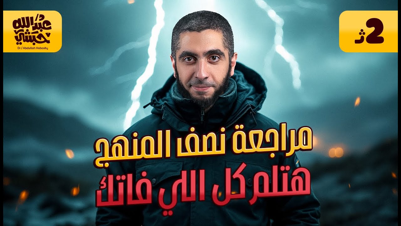 مراجعة تانية ثانوي على الباب الأول بنية الذرة | مراجعة نصف المنهج في الكيمياء 2025 مع د/عبدالله حبشي