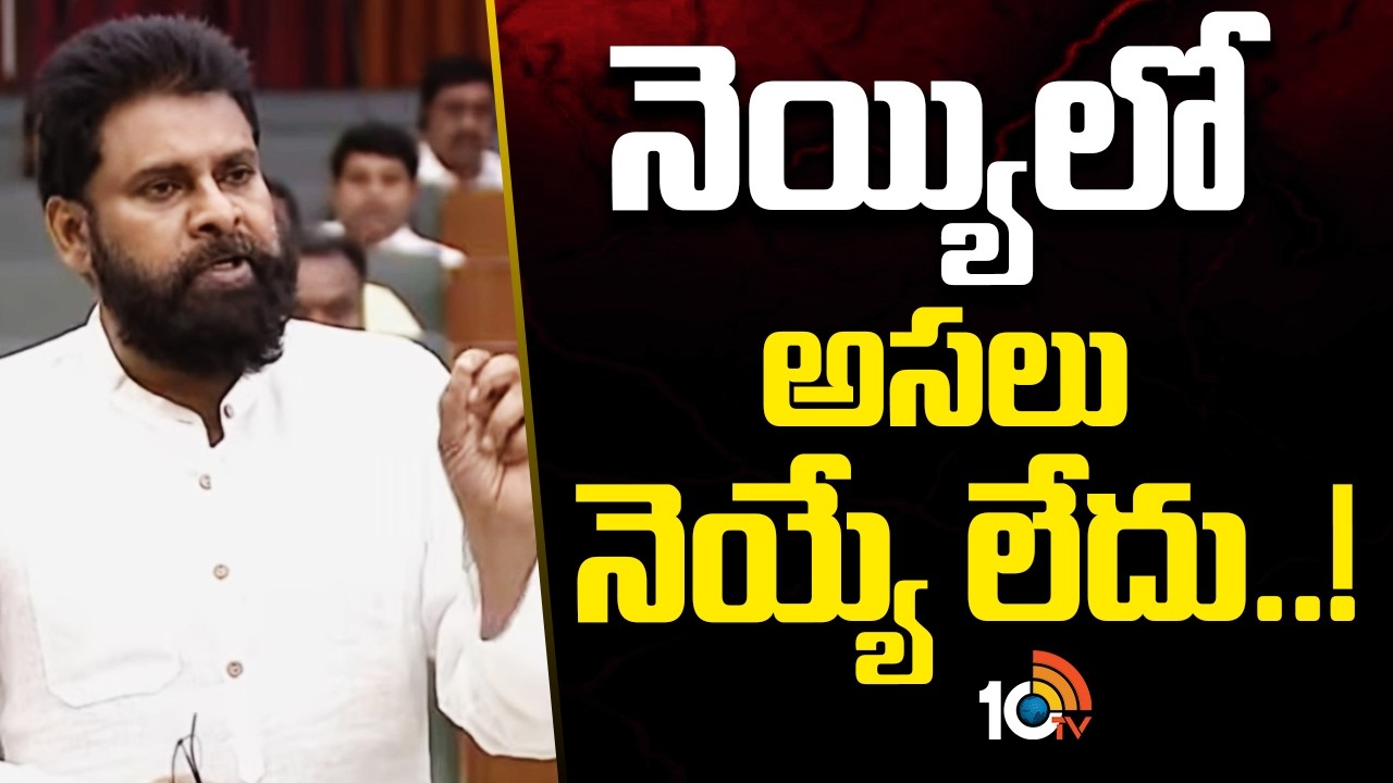Pawan Kalyan Key Comments on TTD Fake Ghee | నెయ్యిలో అసలు నెయ్యే లేదు..! | 10TV News