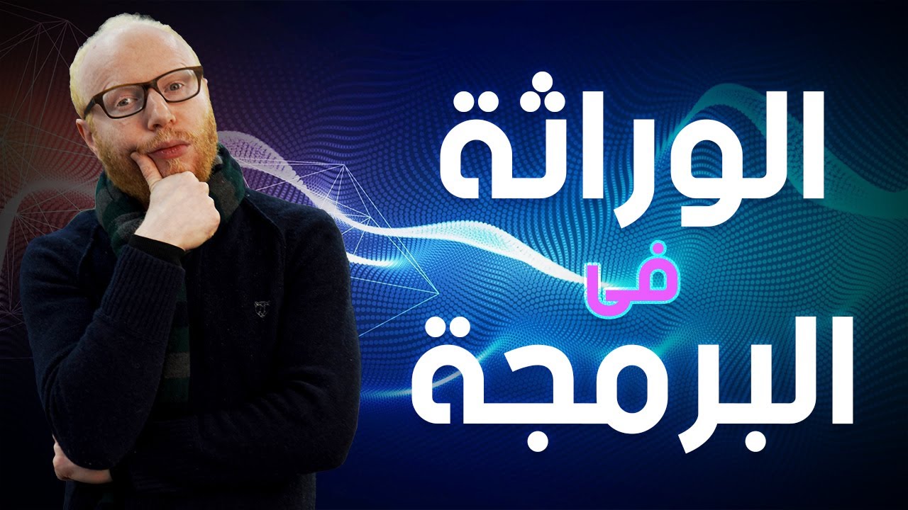 الوراثة في البرمجة